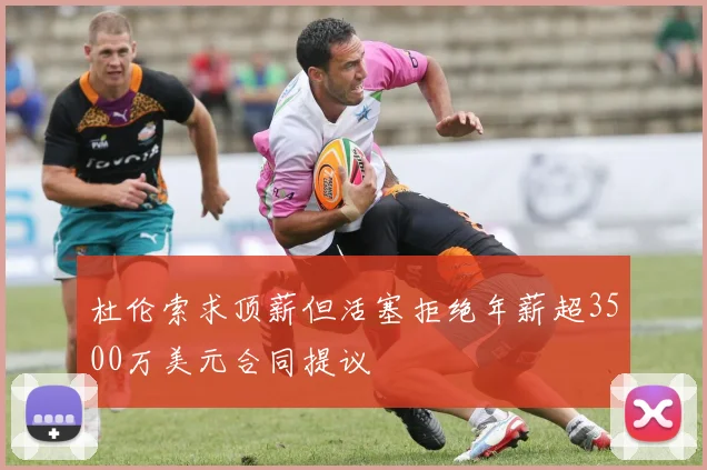 杜伦索求顶薪但活塞拒绝年薪超3500万美元合同提议
