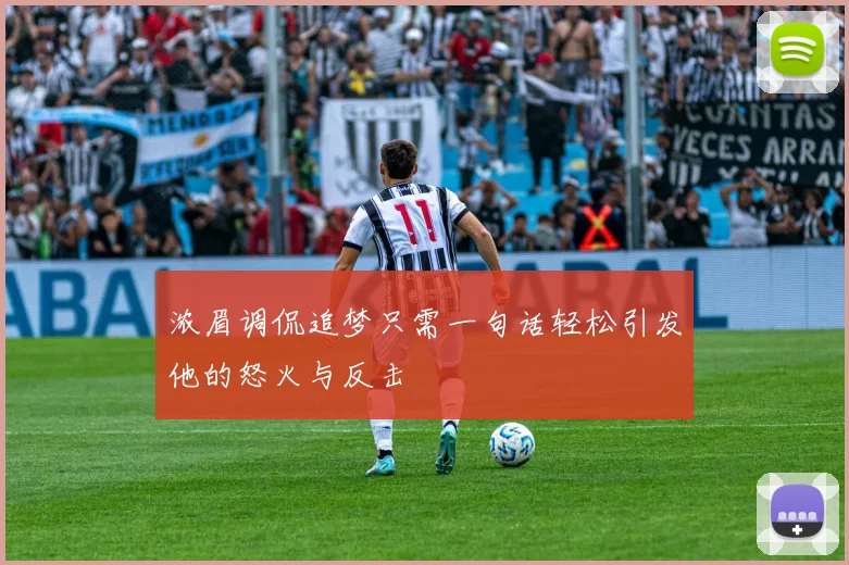 浓眉调侃追梦只需一句话轻松引发他的怒火与反击