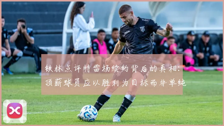 铁林点评特雷杨续约背后的真相：顶薪球员应以胜利为目标而非单纯数据