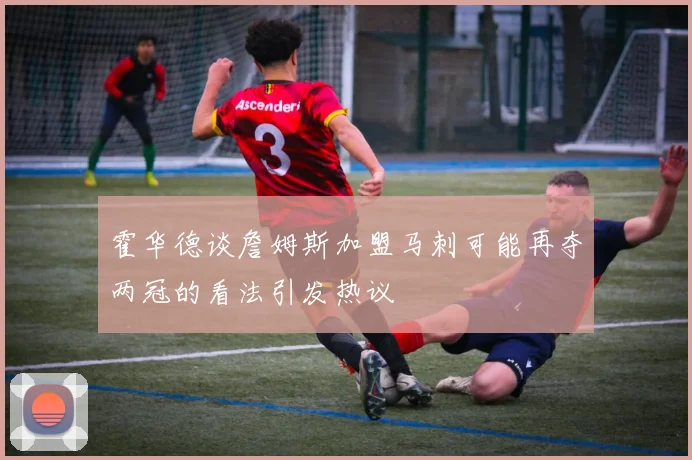 霍华德谈詹姆斯加盟马刺可能再夺两冠的看法引发热议